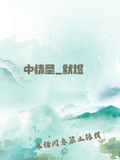 夢中情圣