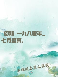 夢回新興一九八零年