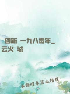 夢回新興一九八零年