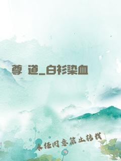 夢尊證道