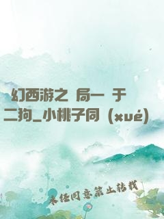 夢幻西游之開局一個于二狗