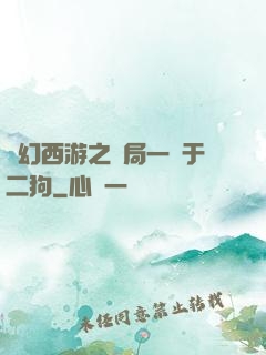 夢幻西游之開局一個于二狗