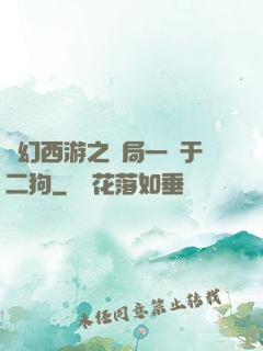 夢幻西游之開局一個于二狗