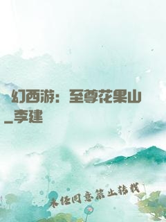 夢幻西游：至尊花果山