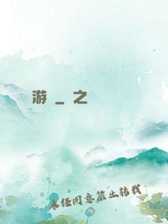 夢鏡游戲