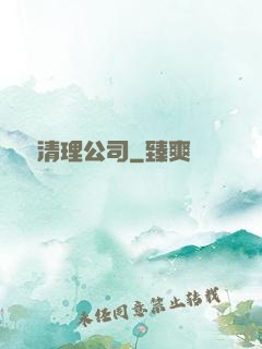 夢魘清理公司