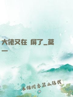大佬又在窺屏了