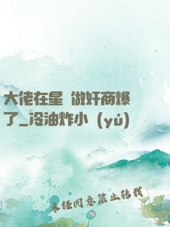 大佬在星際做奸商爆紅了
