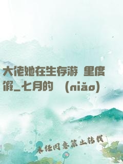 大佬她在生存游戲里度假