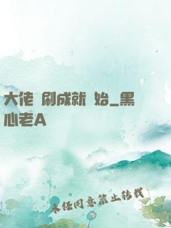 大佬從刷成就開始