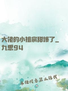 大佬的小祖宗甜爆了