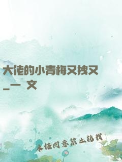 大佬的小青梅又拽又颯