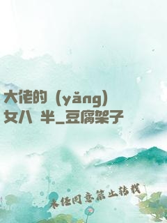 大佬的養(yǎng)女八歲半