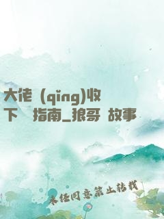 大佬請(qǐng)收下戀愛指南