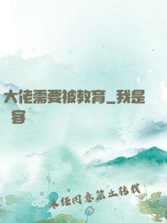 大佬需要被教育