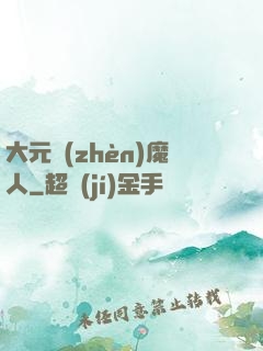 大元鎮(zhèn)魔人