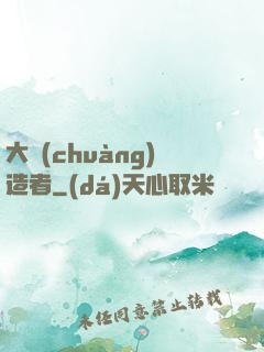 大創(chuàng)造者