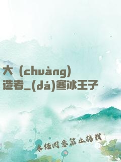大創(chuàng)造者