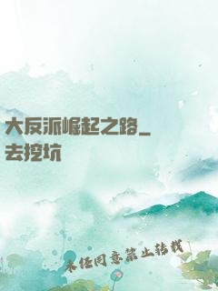 大反派崛起之路