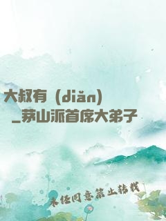 大叔有點(diǎn)帥