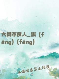 大周不良人