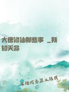 大唐修仙那些事兒