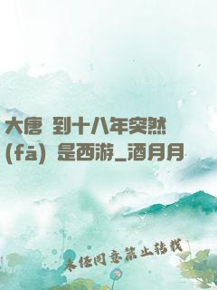 大唐簽到十八年突然發(fā)現是西游