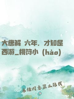 大唐解簽六年，才知是西游