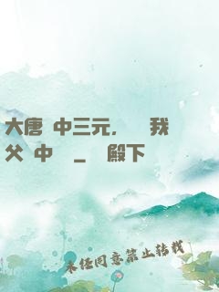 大唐連中三元，驚聞我父夢中斬龍