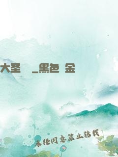 大圣樂師