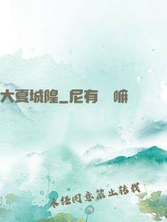 大夏城隍