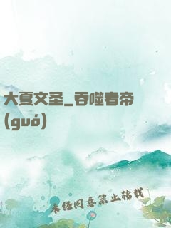 大夏文圣