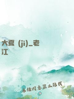 大夏紀(jì)