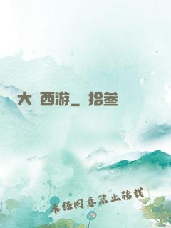 大夢西游