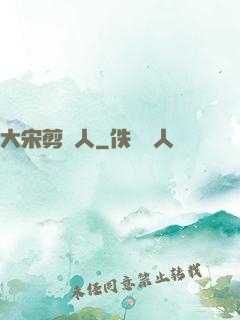 大宋剪紙人