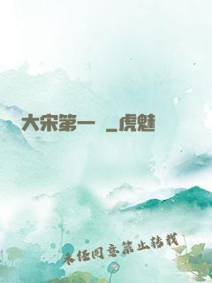 大宋第一報