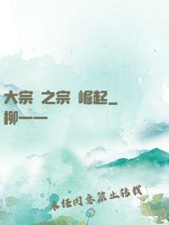 大宗師之宗門崛起