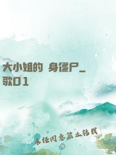 大小姐的貼身僵尸