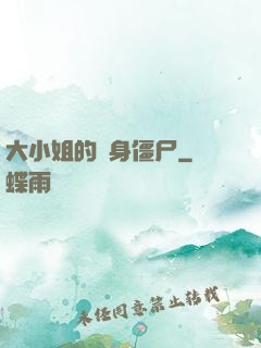大小姐的貼身僵尸