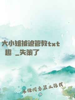大小姐被迫管教txt筆趣閣