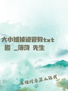 大小姐被迫管教txt筆趣閣
