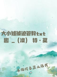 大小姐被迫管教txt筆趣閣