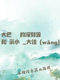 大巴車輪軒的深刻含義和啟示小說