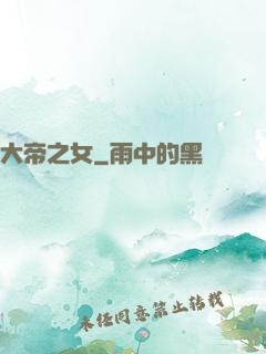 大帝之女