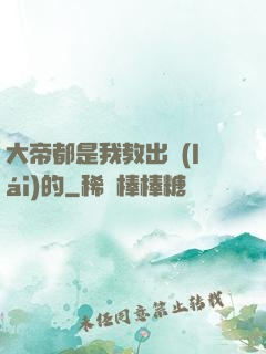 大帝都是我教出來(lái)的