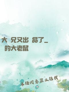 大師兄又出極品了