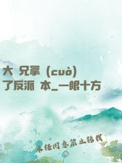 大師兄拿錯(cuò)了反派劇本