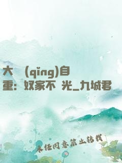 大師請(qǐng)自重：奴家不開光