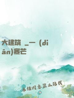 大建筑師