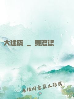 大建筑師